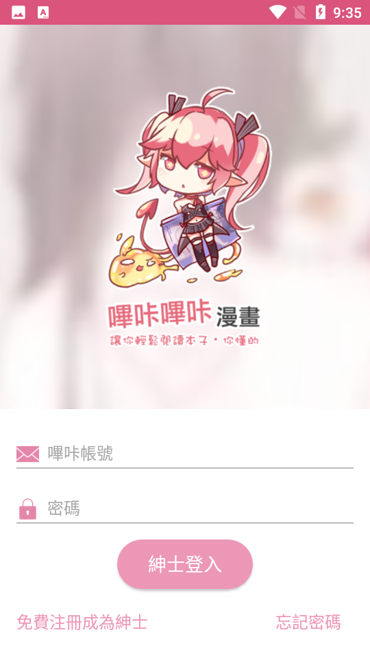 bikamanhuaapp 哔咔漫画登录界面